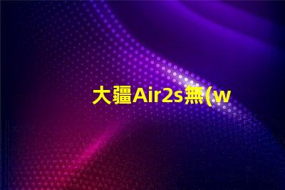 大疆Air2s無(wú)人機(jī)下視覺(jué)補(bǔ)光燈燈珠, 有何作用
